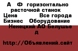 2А622Ф1 горизонтально расточной станок › Цена ­ 1 000 - Все города Бизнес » Оборудование   . Ненецкий АО,Белушье д.